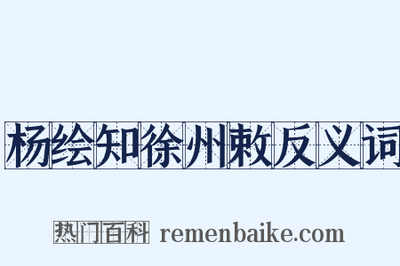杨绘知徐州敕反义词是什么意思的图片